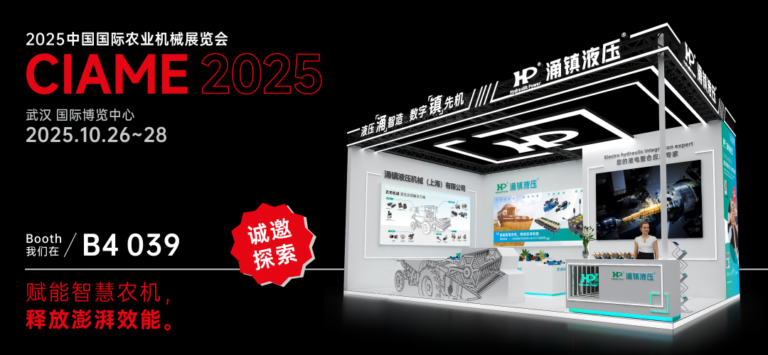 涌鎮液壓丨聚勢江城，賦能智慧農機：2025武漢國際農機展誠邀您的參與（10.26-28）