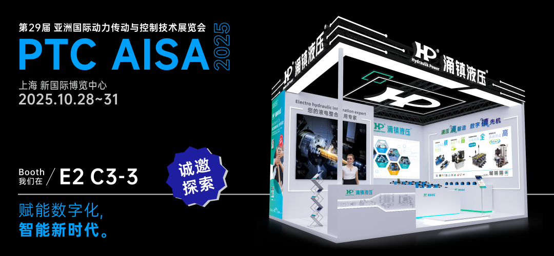 涌鎮液壓丨突破效能邊界，解鎖設備潛能！誠邀您共赴2025上海PTC ASIA動力展（10.28-10.31）